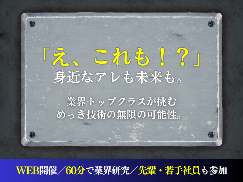 【27卒/WEB/海外勤務も可能】安定性 未来を描く技術!