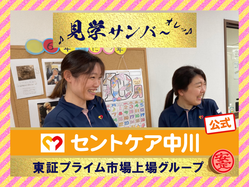 セントケア中部株式会社の求人・転職情報