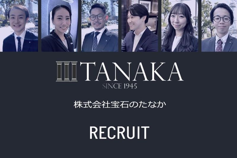 株式会社宝石のたなかの求人・転職情報