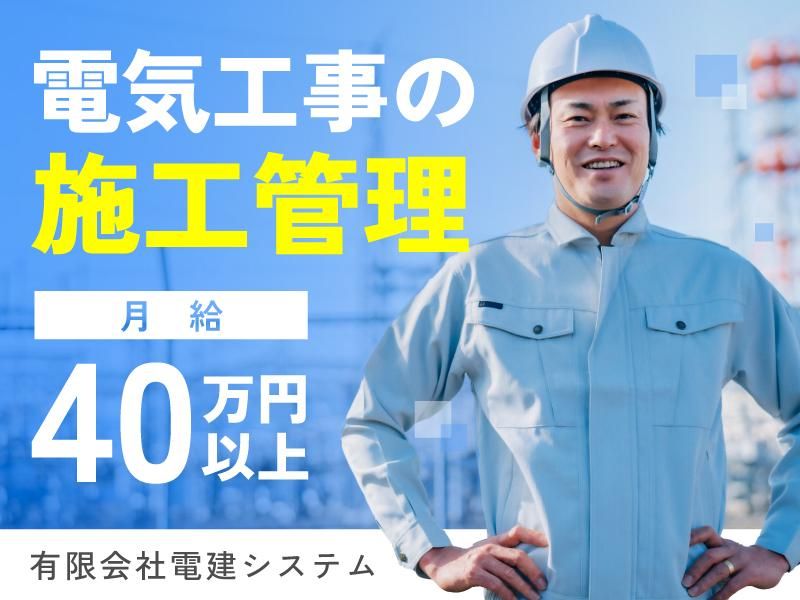 有限会社電建システムの求人・転職情報