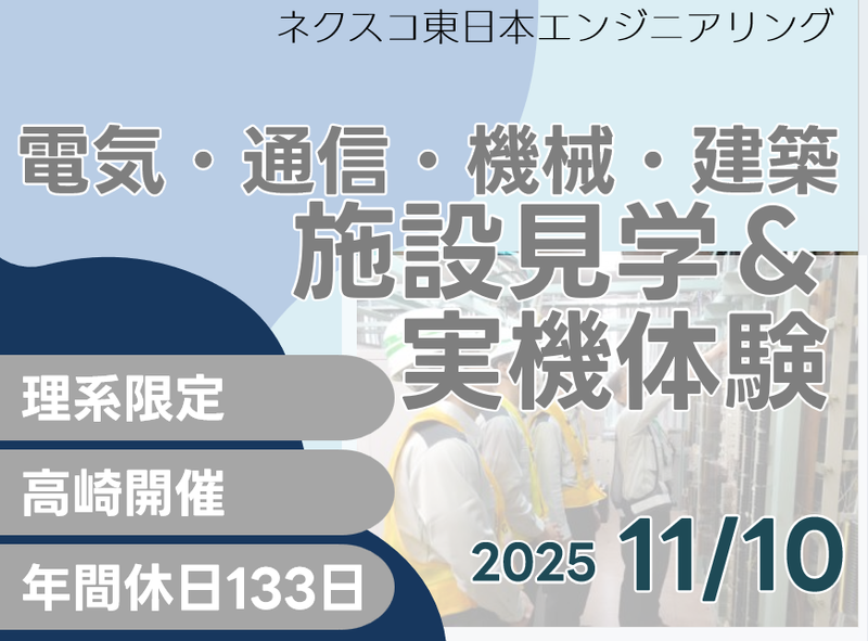 株式会社ネクスコ東日本エンジニアリング