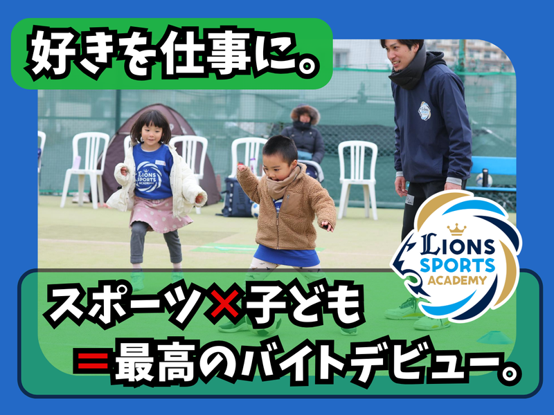 ライオンズスポーツアカデミー　与野校のアルバイト・バイト求人情報