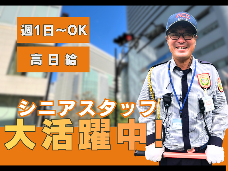 株式会社エース警備保障(アパリゾート大阪なんば駅前タワー)のアルバイト・バイト求人情報-04