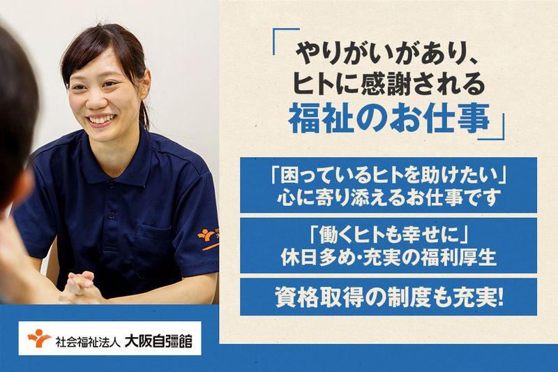 社会福祉法人大阪自彊館のアルバイト・バイト求人情報-09