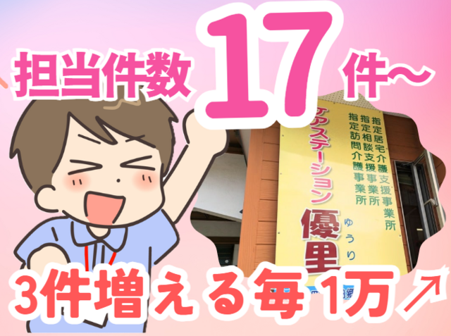 株式会社優里　ケアステーション優里の求人・転職情報