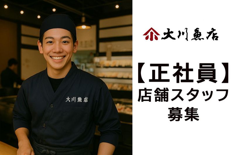株式会社大川魚店の求人・転職情報