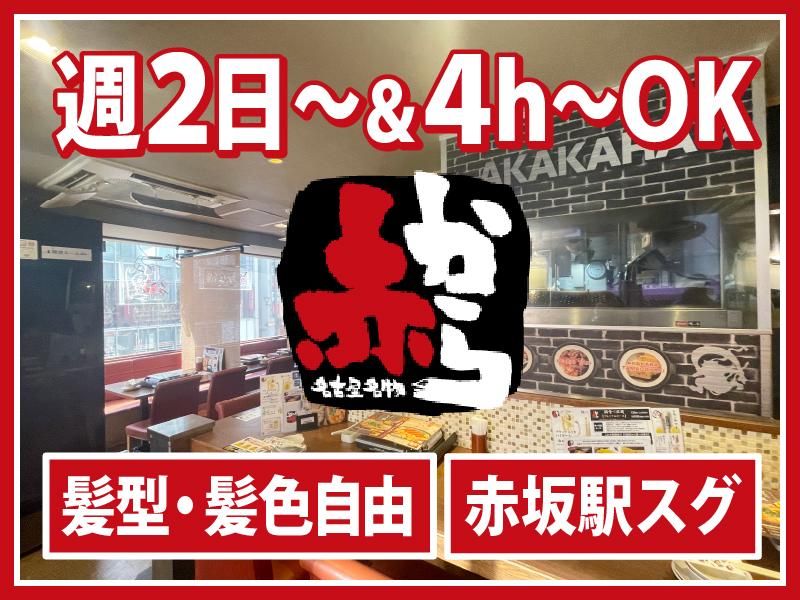 赤からTBS通り店のアルバイト・バイト求人情報-02