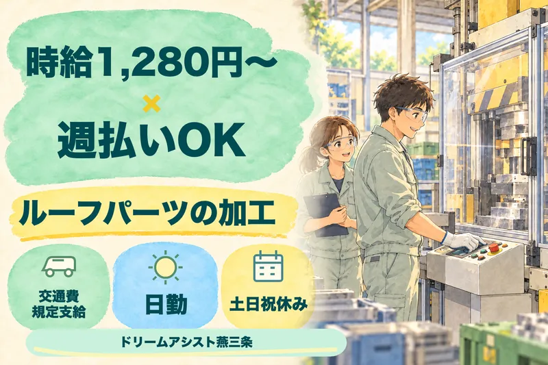 株式会社ドリームアシスト燕三条 三条市エリアのアルバイト・バイト求人情報