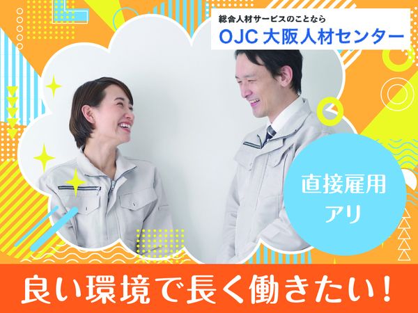 株式会社大阪人材センターのアルバイト・バイト求人情報-03