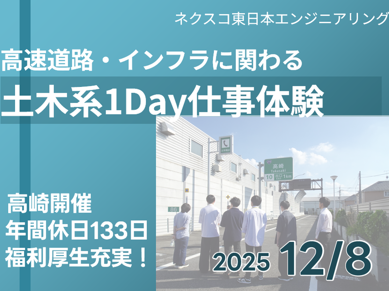 株式会社ネクスコ東日本エンジニアリング