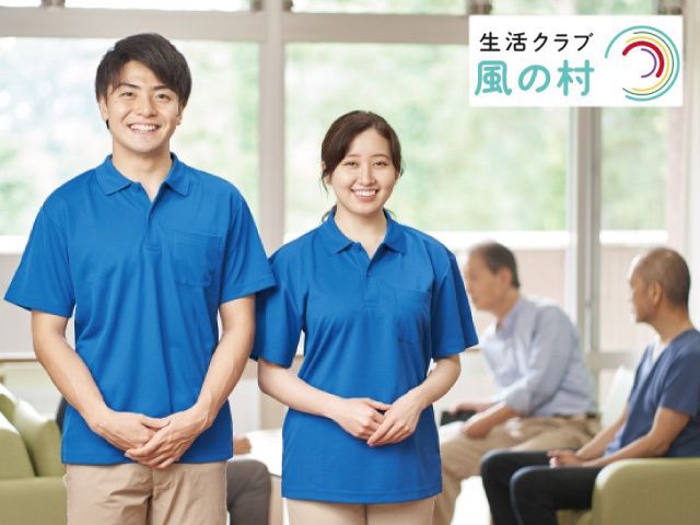 生活クラブ 風の村 福祉用具事業部の求人・転職情報