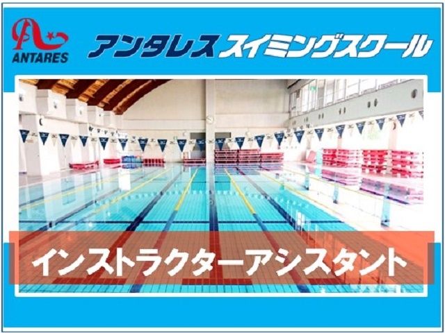 アンタレス・スポーツクラブ/スイミングスクール