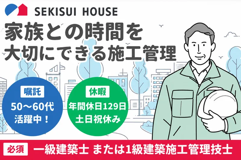 積水ハウス株式会社 の求人・転職情報