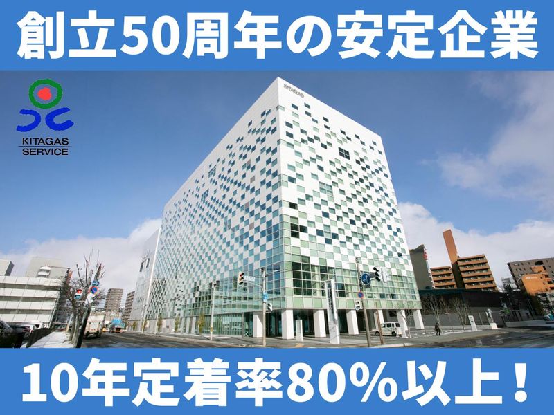 北ガスサービス株式会社のアルバイト・バイト求人情報-04