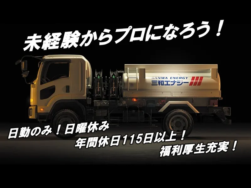 三和エナジー株式会社　八潮デリバリーセンターの求人・転職情報