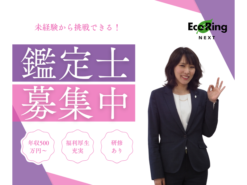 株式会社エコリングネクストの求人・転職情報