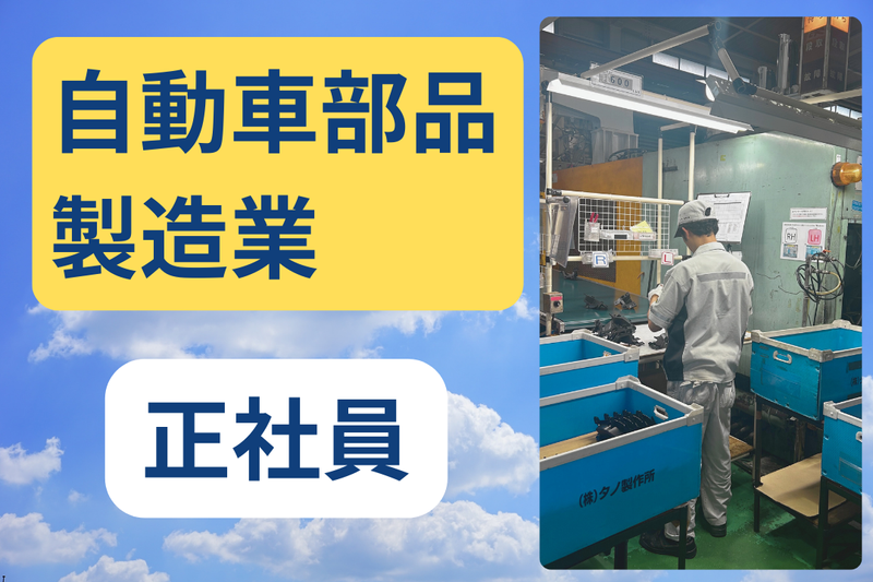 株式会社タノ製作所の求人・転職情報