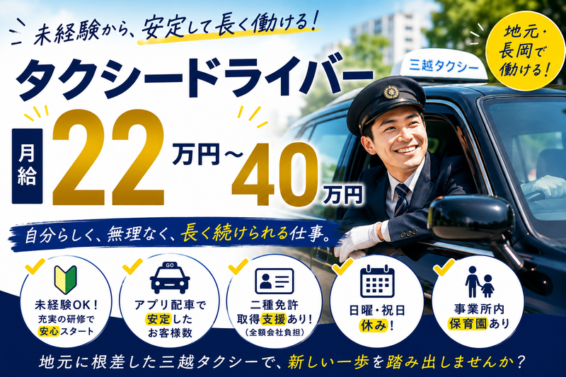 三越タクシー株式会社の求人・転職情報
