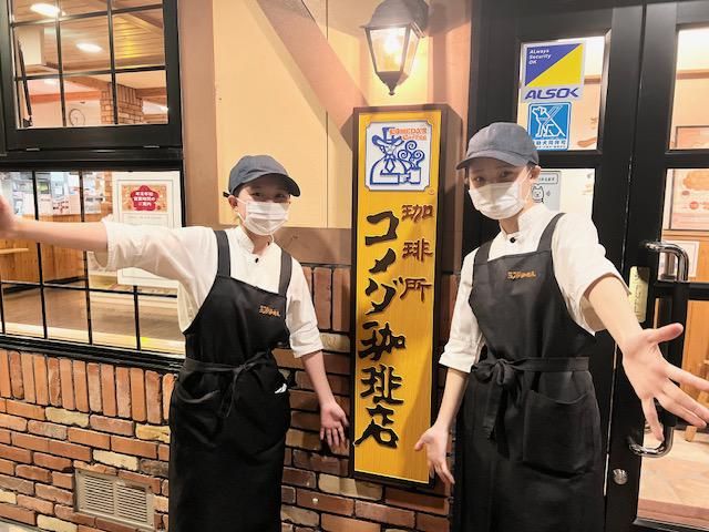 コメダ珈琲店福山新涯店のアルバイト・バイト求人情報-04