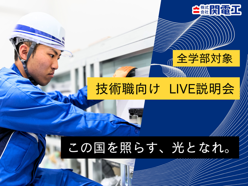 6月開催【全学部対象】技術職向け LIVE会社説明会