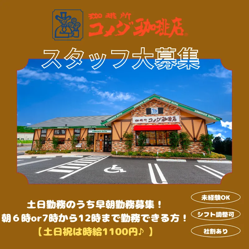 コメダ珈琲店　長崎諫早店の派遣求人情報