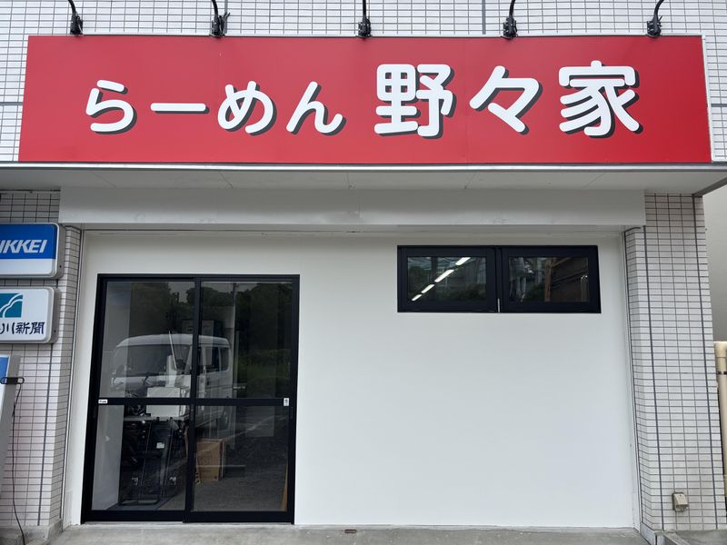 らーめん　野々家のアルバイト・バイト求人情報-02