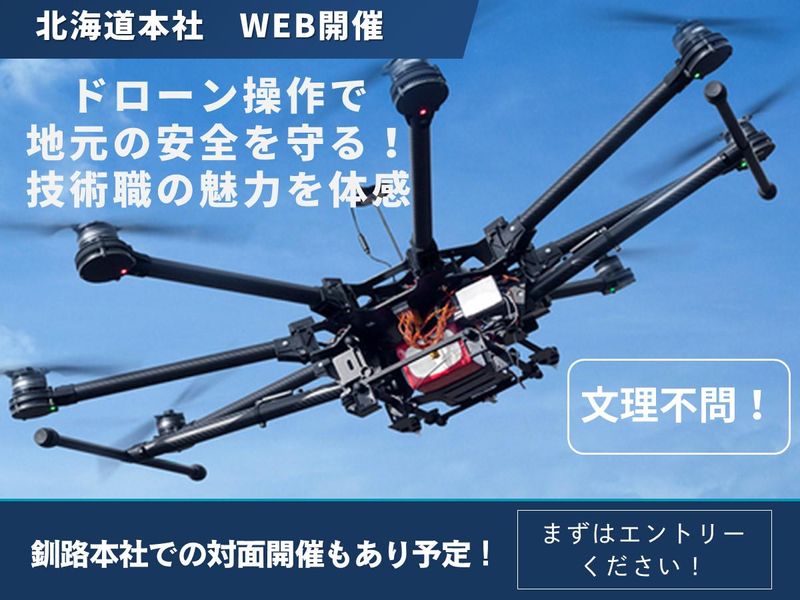 【文理不問】最新技術で釧路の未来と安全を守る技術者へ