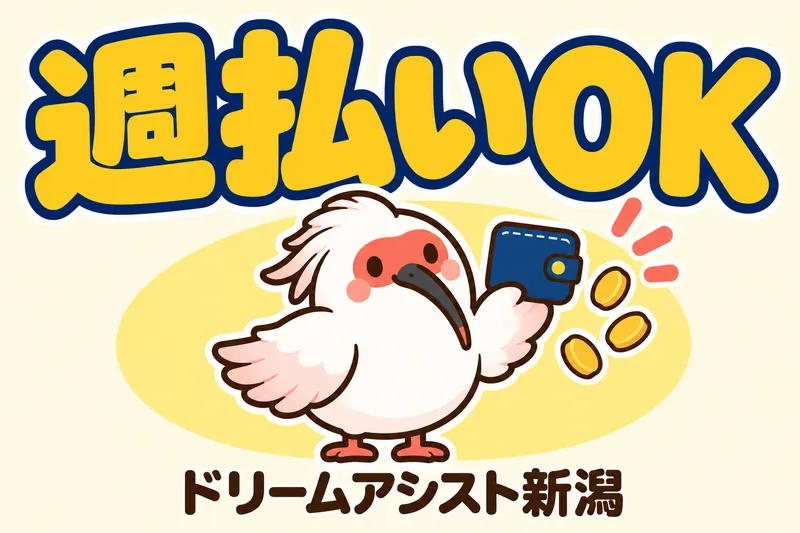 株式会社ドリームアシスト新潟 新潟市東区エリアのアルバイト・バイト求人情報