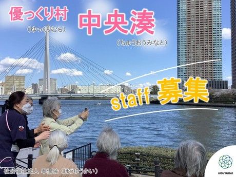 社会福祉法人　奉優会の求人・転職情報