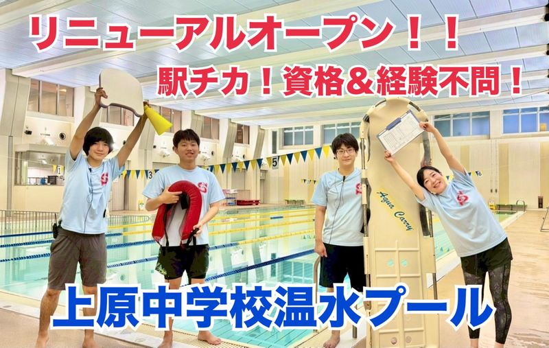 上原中学校温水プール/株式会社渋谷サービス公社のアルバイト・バイト求人情報-02