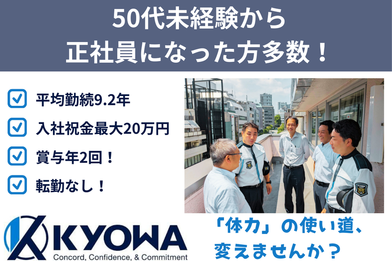 協和警備保障株式会社の求人・転職情報