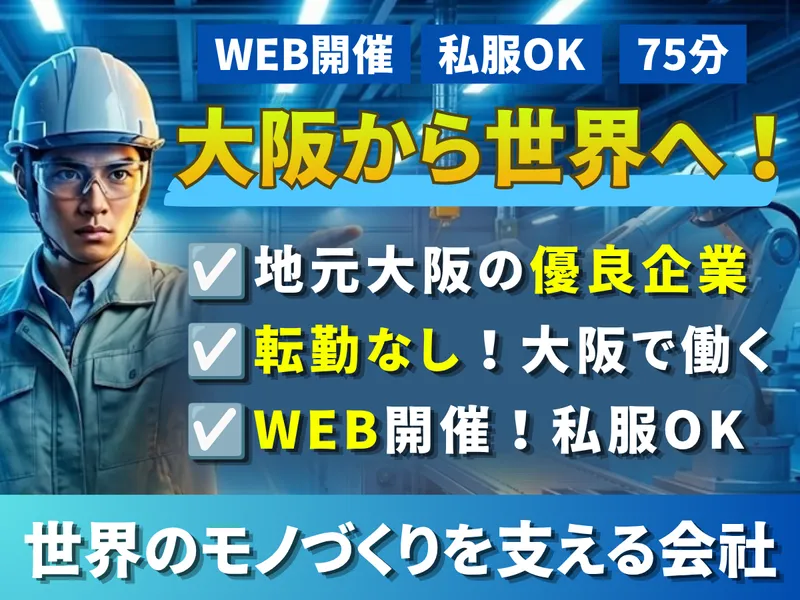 WEB開催_大阪から世界へ!転勤無しで挑むグローバル_28卒