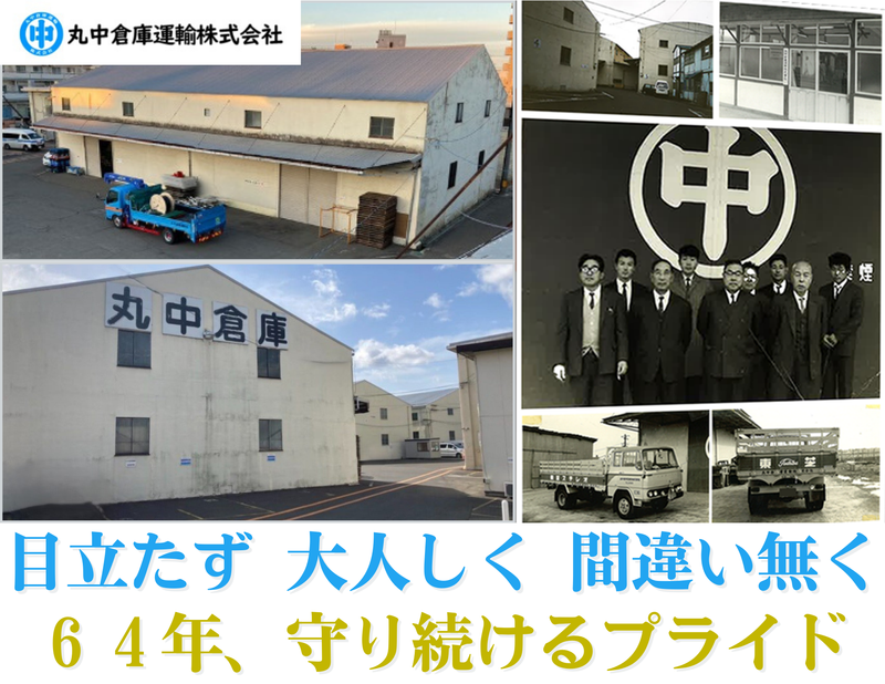 丸中倉庫運輸株式会社のアルバイト・バイト求人情報-03