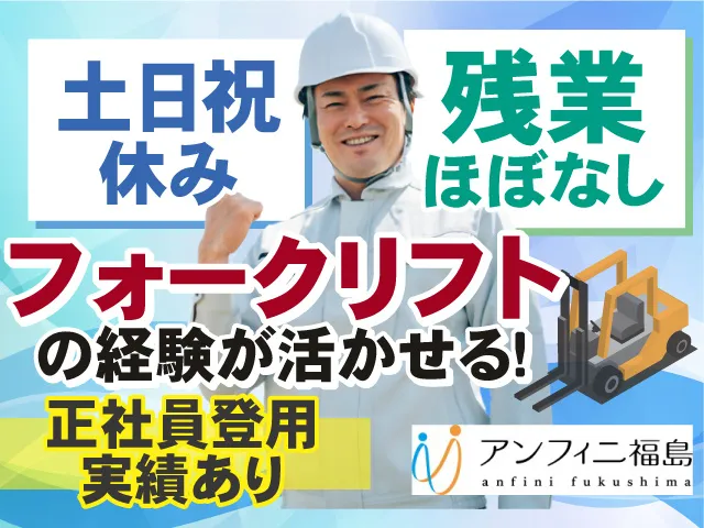 株式会社アンフィニ福島のアルバイト・バイト求人情報