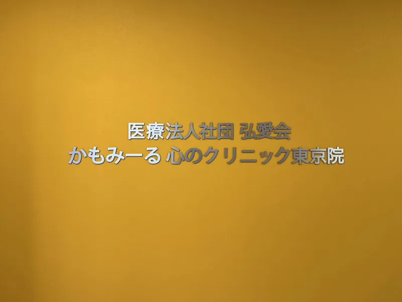 医療法人社団弘愛会の求人・転職情報
