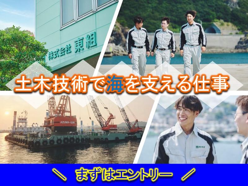 株式会社　東組