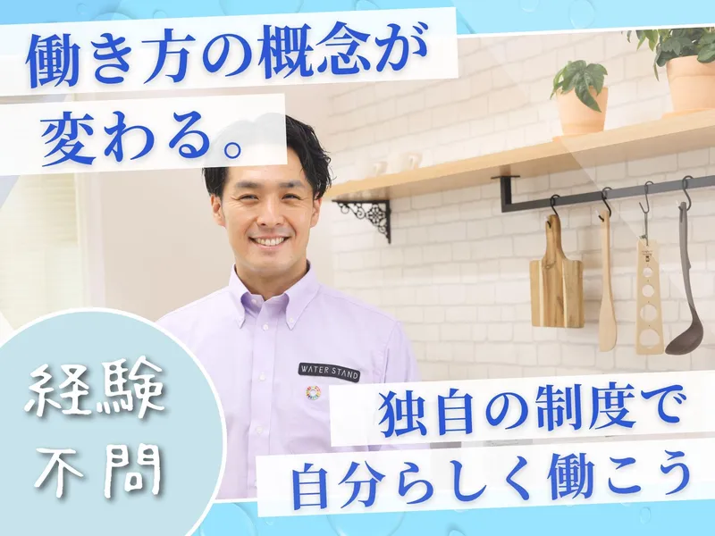 ウォータースタンド株式会社の求人・転職情報
