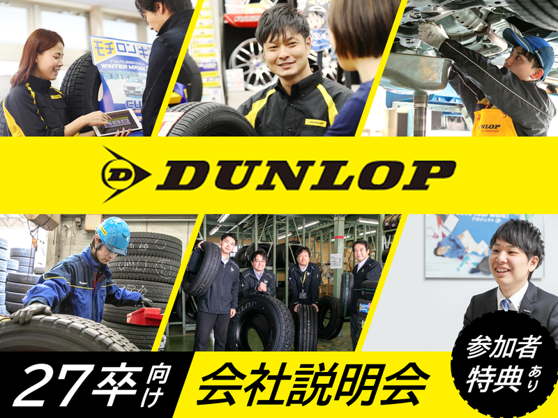 株式会社ダンロップタイヤ