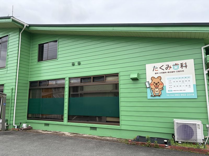 たくみ歯科医院の求人・転職情報
