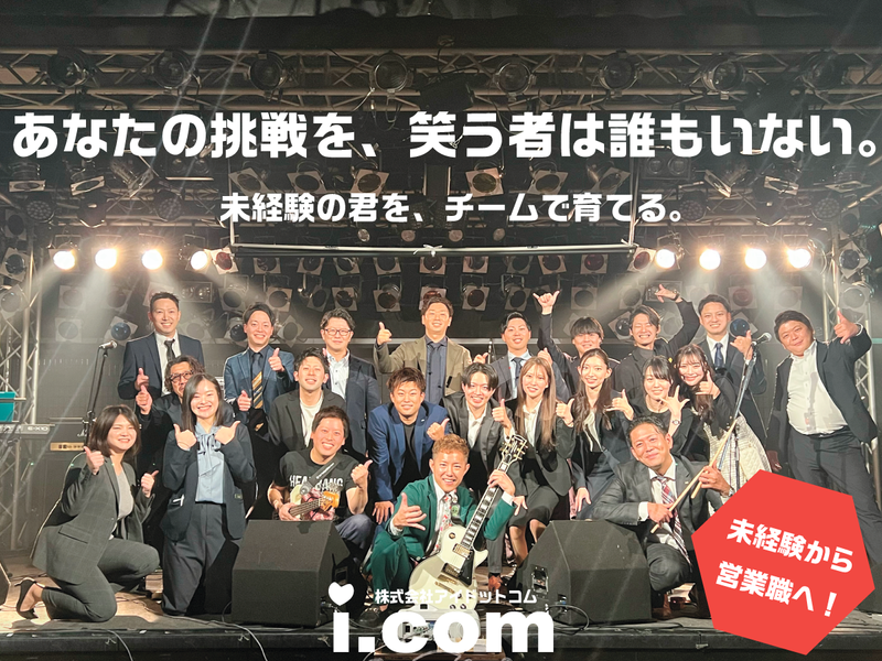 株式会社アイドットコムの求人・転職情報