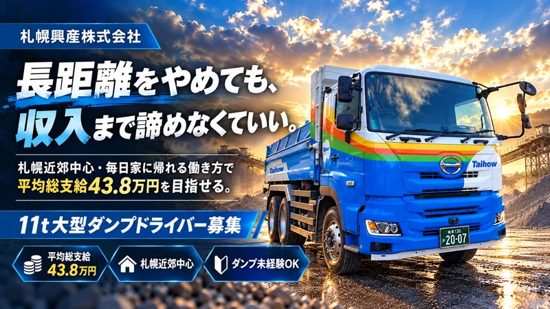 札幌興産株式会社の求人・転職情報