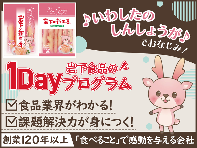 岩下食品株式会社