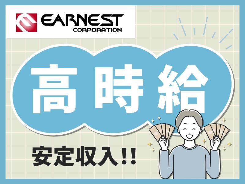 株式会社Earnestの求人情報