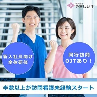 (株)やさしい手　訪問看護　かえりえ西明石のアルバイト・バイト求人情報-02
