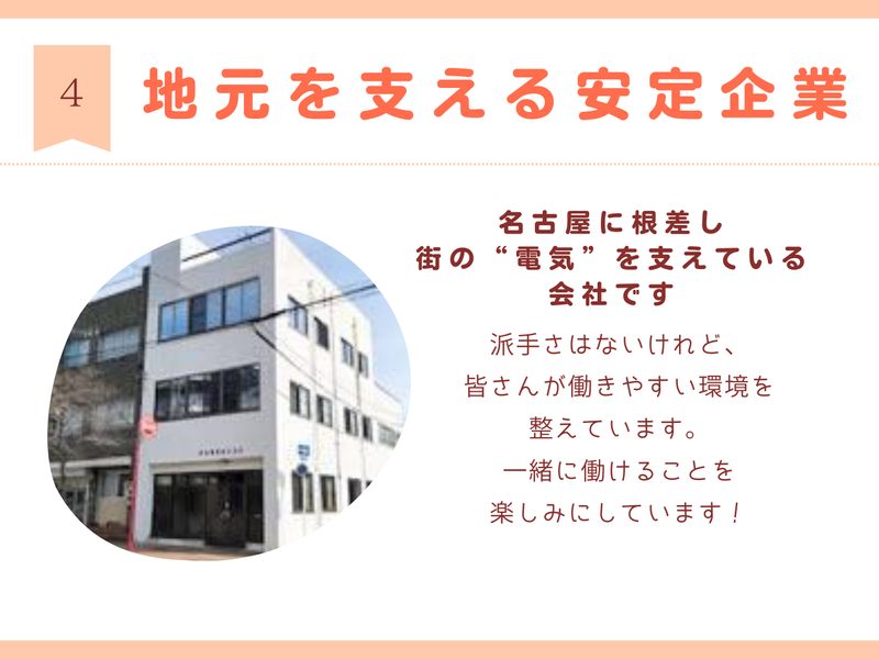東海電興株式会社のアルバイト・バイト求人情報-05