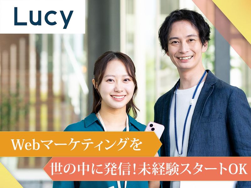 株式会社ルーシーの求人・転職情報