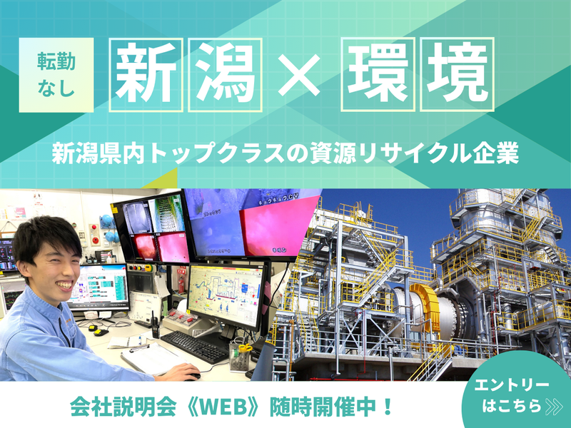 【WEB開催/2時間】会社説明会《環境ビジネスの魅力を知る》