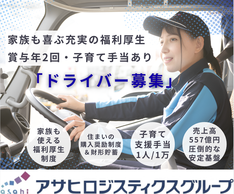 アサヒフレッシュロジ株式会社の求人・転職情報