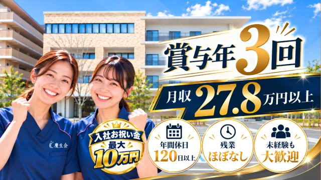 社会福祉法人慶生会の求人・転職情報