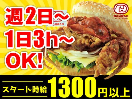 ドムドムハンバーガー　浅草花やしき店のアルバイト・バイト求人情報-03